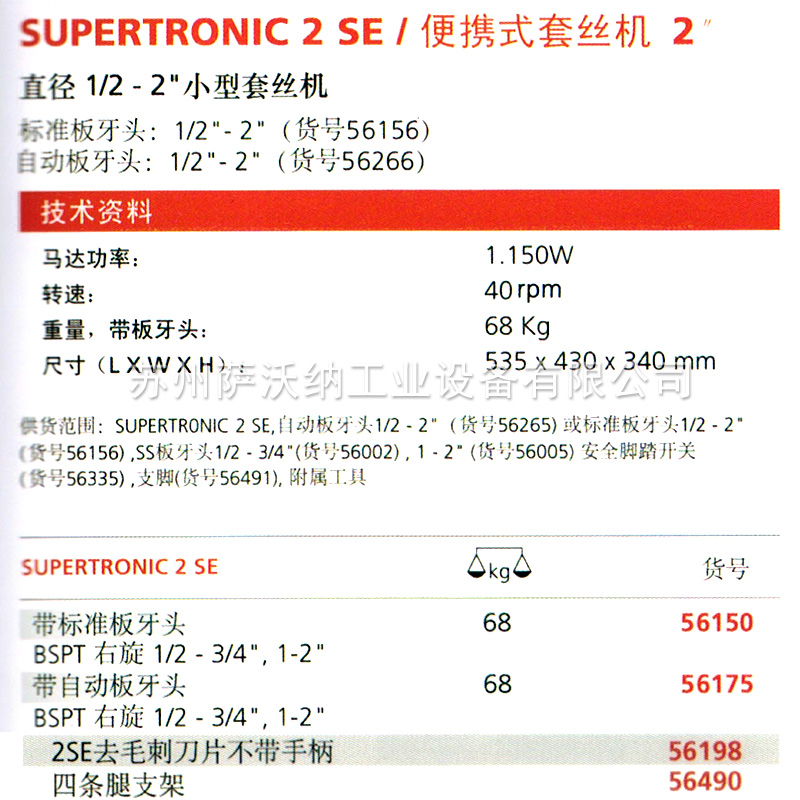 罗森博格2寸套丝机 SUPERTRONIC 2SE便携式套丝机